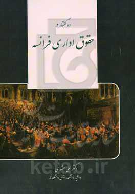 ده گفتار در حقوق اداری فرانسه