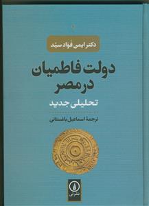 دولت فاطمیان در مصر - تحلیلی جدید