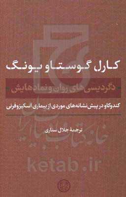 دگردیسی‌های روان و نمادهایش (کندوکاو در پیش‌نشانه‌های موردی از بیماری اسکیزوفرنی)