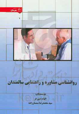 روانشناسی مشاوره و راهنمایی سالمندان