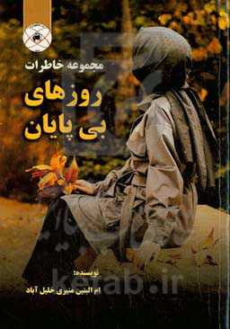 روزهای بی‌پایان