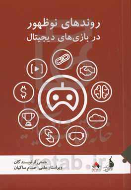 روند نوظهور در بازی‌های دیجیتال