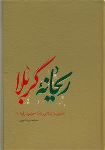 ریحانه کربلا ـ تحقیقی در تاریخ زندگی و بارگاه حضرت رقیه (س)
