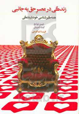 زندگی در عصر حق به جانبی: همه‌گیر‌شناسی خودشیفتگی