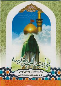 زیارت عاشورا -زیارت اربعین - زیارت حضرت عباس-دعای توسل- زیارت ناحیه مقدسه- صلوات روزانه-دعای عظم البلا- ذکر ایام هفته