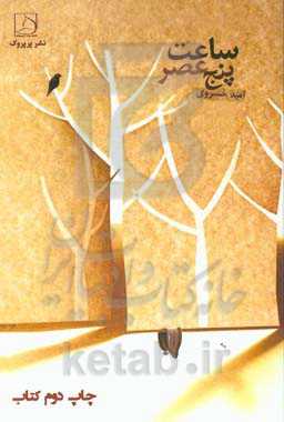 ساعت پنج عصر