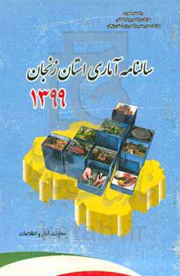 سالنامه آماری استان زنجان سال 1399