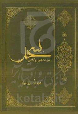 سحر: مباحث فقهی و کلامی