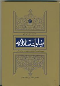 سلوک سائلانه ـ سیری در آموزه های معرفتی و سلوکی (صحیفه سجادیه)