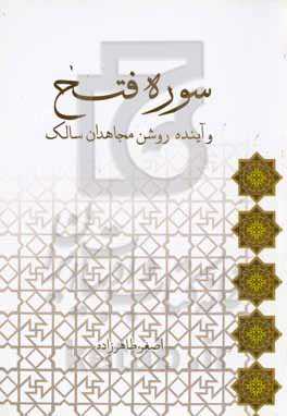 سوره فتح و آینده روشن مجاهدان سالک