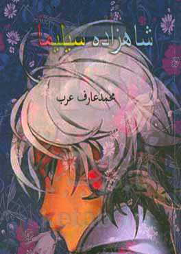 شاهزاده سیلیما