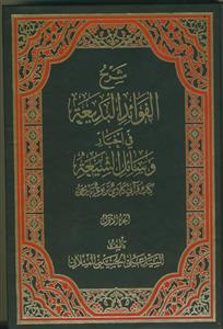 شرح الفوائد البدیعه فی اخبار وسائل الشیعه ج 1