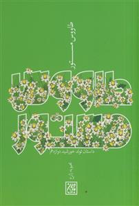 طاووس مستور ـ داستان تولد خورشید دوازدهم