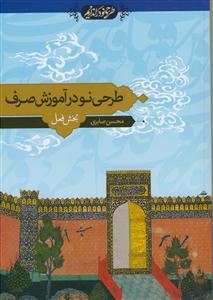 طرحی نو در آموزش صرف (بخش فعل)