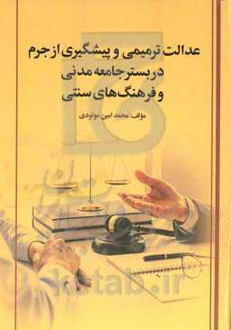 عدالت ترمیمی و پیشگیری از جرم در بستر جامعه مدنی و فرهنگ‌های سنتی
