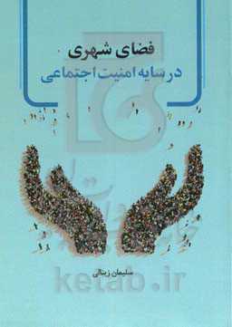 فضای شهری در سایه امنیت اجتماعی