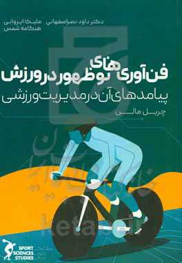 فن‌آوری‌های نوظهور در ورزش: پیامدهای آن در مدیریت ورزشی