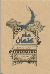 ماه کنعان - داستان امروز ما در آیینه تاریخ