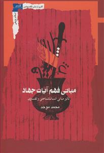 مبانی فهم آیات جهاد - تاثیر مبانی انسان شناختی و تفسیری