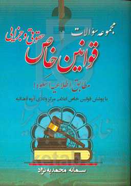 مجموعه سؤالات قوانین خاص حقوقی و جزایی مطابق اطلاعیه اسکودا با پوشش قوانین خاص اعلامی مرکز وکلای قوه قضائیه