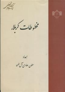 مخطوطات کربلاء