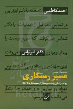 مسیر رستگاری: روایت زندگی رزمنده پرستار، از سوسنگرد تا UCF