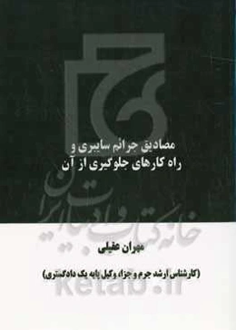 مصادیق جرایم سایبری و راهکارهای جلو گیری از آن