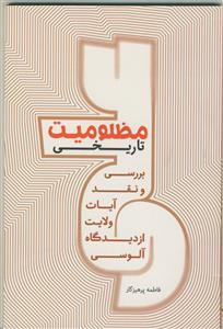 مظلومیت تاریخی - بررسی و نقد آیات ولایت از دیدگاه آلوسی