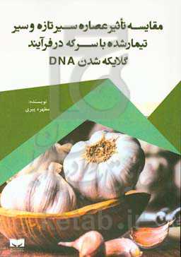 مقایسه تاثیر عصاره سیر تازه و سیر تیمارشده با سرکه در فرآیند گلایکه شدن DNA