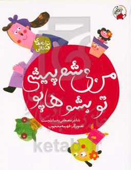 من می‌شم پیشی، تو بشو هاپو