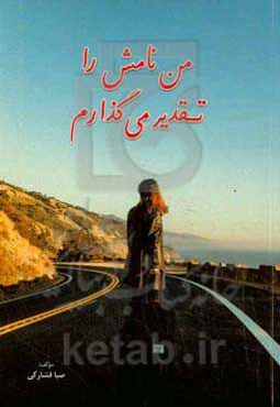 من نامش را تقدیر می‌گذارم