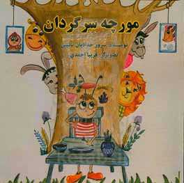 مورچه سرگردان