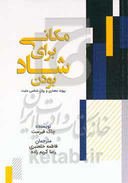 مکانی شاد برای شاد بودن (پیوند معماری و روانشناسی مثبت)