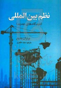 نظم بین‌المللی (دیدگاه‌های جدید)