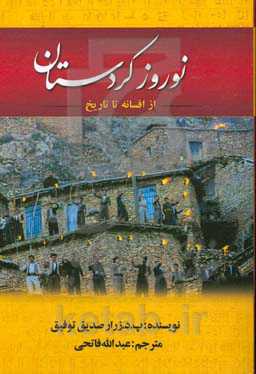 نوروز کردستان از افسانه تا تاریخ
