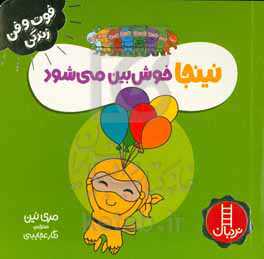 نینجا خوش‌بین می‌شود