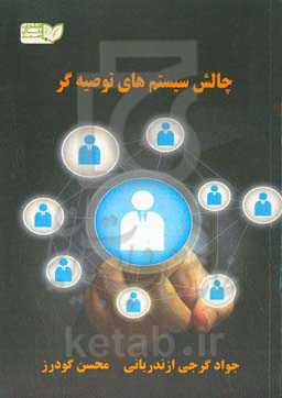 چالش‌های سیستم توصیه‌گر