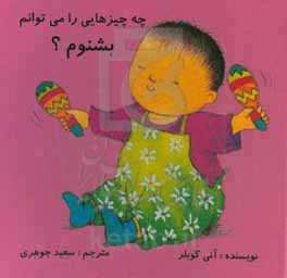 چه چیزهایی را می توانم بشنوم؟