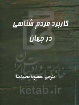 کاربرد مردم‌شناسی در جهان: کتاب راهنما برای کارورز (متخصص) مردم‌شناسی