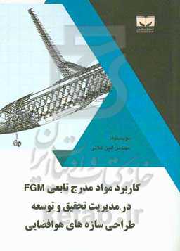 کاربرد مواد مدرج تابعی FGM در مدیریت تحقیق و توسعه طراحی سازه‌های هوافضایی