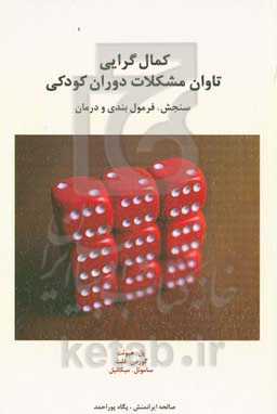 کمال‌گرایی؛ تاوان مشکلات دوران کودکی: سنجش، فرمول‌بندی و درمان