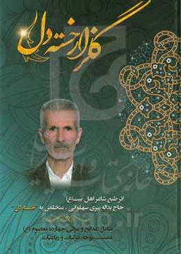 گلزار خسته‌دل شامل: مدایح و مراثی چهارده معصوم (ع)، مصیبت، نوحه، غزلیات و رباعیات