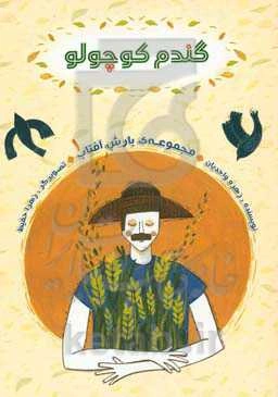 گندم کوچولو