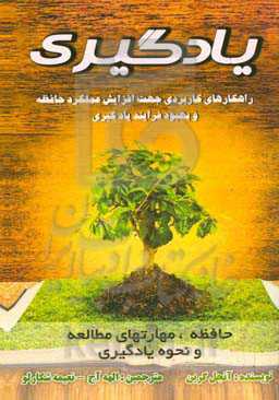 یادگیری: راهکارهای کاربردی جهت افزایش عملکرد حافظه و بهبود فرایند یادگیری