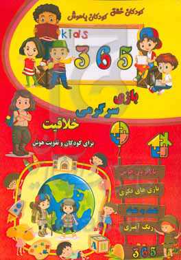 365 بازی هوش، سرگرمی و خلاقیت