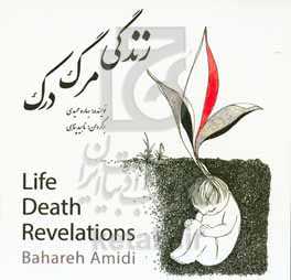 Life death revelations