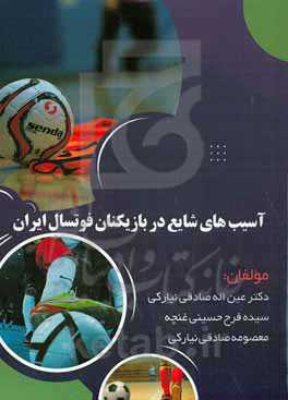 آسیب‌های شایع در بازیکنان فوتسال ایران