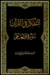 التفکر فی القرآن - سوره انعام