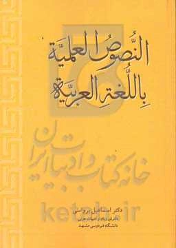 النصوص العلمیه باللغه العربیه