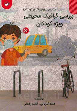 بررسی گرافیک محیطی ویژه کودکان (کانون پرورش فکری کودکان)